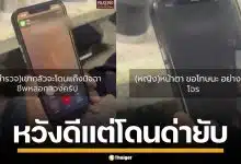 ตำรวจหวังดี หญิงวัย 73 ยืนยัน ไม่ได้โอนเงินให้มิจฉาชีพ ซ้ำโดนด่า "หน้าอย่างกับโจร"