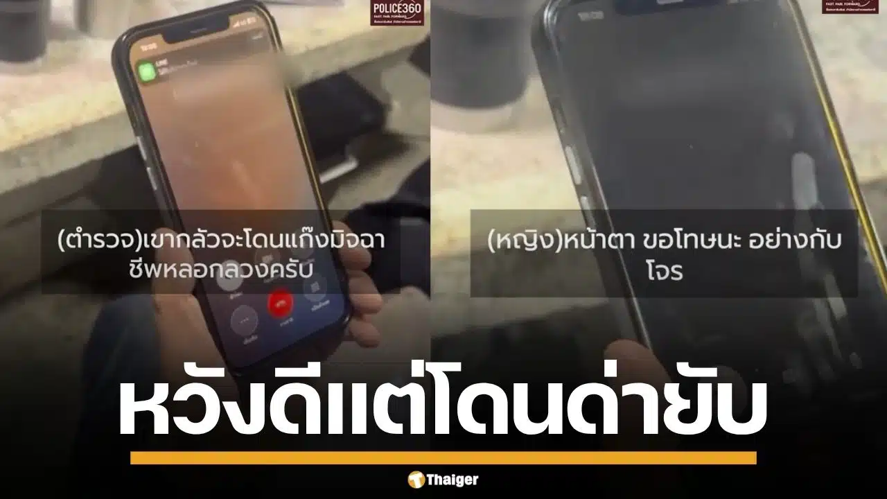 ตำรวจหวังดี หญิงวัย 73 ยืนยัน ไม่ได้โอนเงินให้มิจฉาชีพ ซ้ำโดนด่า "หน้าอย่างกับโจร"