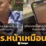 ตำรวจเป็นห่วง หญิง 73 โอนเงินผิดปกติ กลัวถูกหลอก บุกเตือนถึงหน้าบ้าน โดนด่าสวน "หน้าเหมือนโจร"