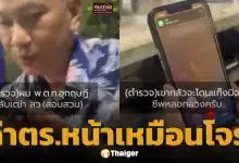 ตำรวจเป็นห่วง หญิง 73 โอนเงินผิดปกติ กลัวถูกหลอก บุกเตือนถึงหน้าบ้าน โดนด่าสวน "หน้าเหมือนโจร"