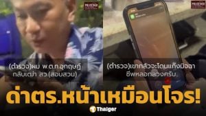 ตำรวจเป็นห่วง หญิง 73 โอนเงินผิดปกติ กลัวถูกหลอก บุกเตือนถึงหน้าบ้าน โดนด่าสวน "หน้าเหมือนโจร"