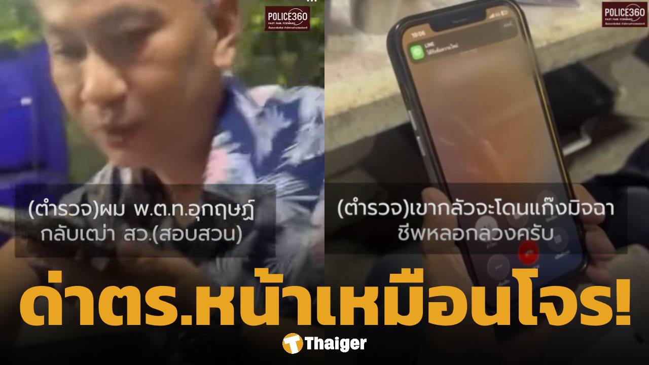 ตำรวจเป็นห่วง หญิง 73 โอนเงินผิดปกติ กลัวถูกหลอก บุกเตือนถึงหน้าบ้าน โดนด่าสวน "หน้าเหมือนโจร"