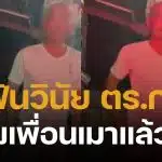 ตร.โชว์กร่าง ป้องเพื่อนเมาแล้วขับ ชนดะรถชาวบ้าน ผู้การฯ ศรีสะเกษ จ่อฟันวินัย