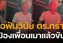 ตร.โชว์กร่าง ป้องเพื่อนเมาแล้วขับ ชนดะรถชาวบ้าน ผู้การฯ ศรีสะเกษ จ่อฟันวินัย