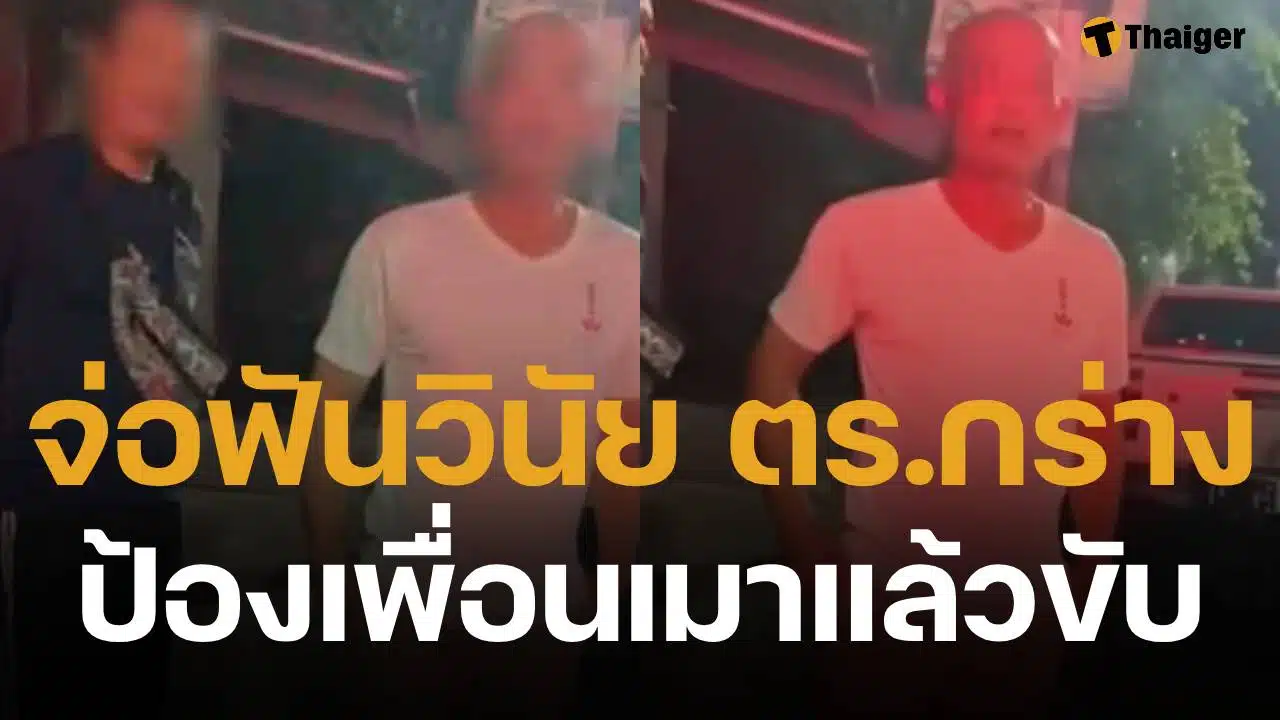 ตร.โชว์กร่าง ป้องเพื่อนเมาแล้วขับ ชนดะรถชาวบ้าน ผู้การฯ ศรีสะเกษ จ่อฟันวินัย