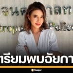 "ปู มัณฑนา" เตรียมพบอัยการ ซัดแรง "ทนายตุ๋ย-หนุ่ม กรรชัย" ทำเสื่อมเสียชื่อเสียง