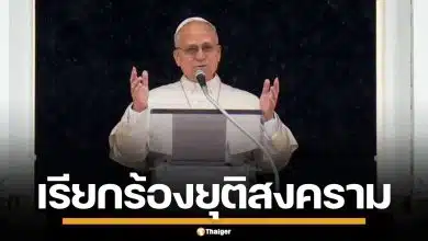 พระสันตะปาปา เลโอที่ 14 ทรงประณาม สงครมอิหร่าน เป็นความอัปยศของมนุษยชาติ