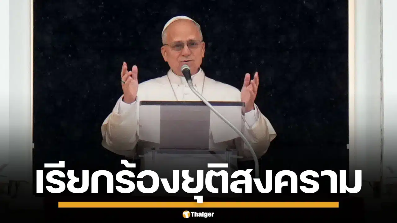 พระสันตะปาปา เลโอที่ 14 ทรงประณาม สงครมอิหร่าน เป็นความอัปยศของมนุษยชาติ