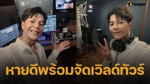 นักร้องดัง "บอย สมภพ" ประกาศจัดทัวร์คอนเสิร์ตทั่วโลก หลังภาวะไส้เคลื่อนจากแผลผ่าตัดมะเร็งดีขึ้น