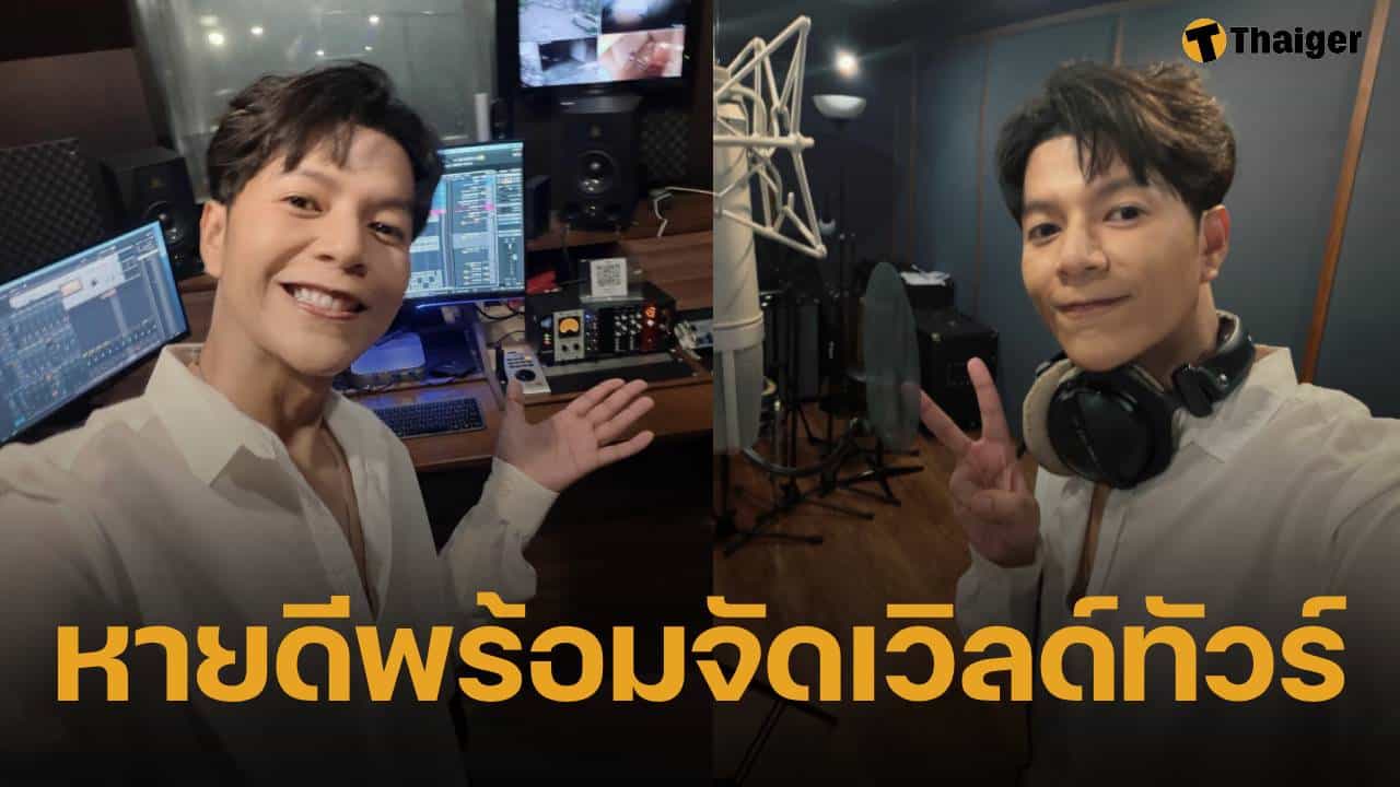 นักร้องดัง "บอย สมภพ" ประกาศจัดทัวร์คอนเสิร์ตทั่วโลก หลังภาวะไส้เคลื่อนจากแผลผ่าตัดมะเร็งดีขึ้น