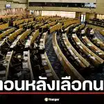 ขั้นตอนหลังเลือกนายก 2569 เช็กไทม์ไลน์ตั้ง ครม. จนถึงวันแถลงนโยบาย