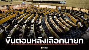 ขั้นตอนหลังเลือกนายก 2569 เช็กไทม์ไลน์ตั้ง ครม. จนถึงวันแถลงนโยบาย