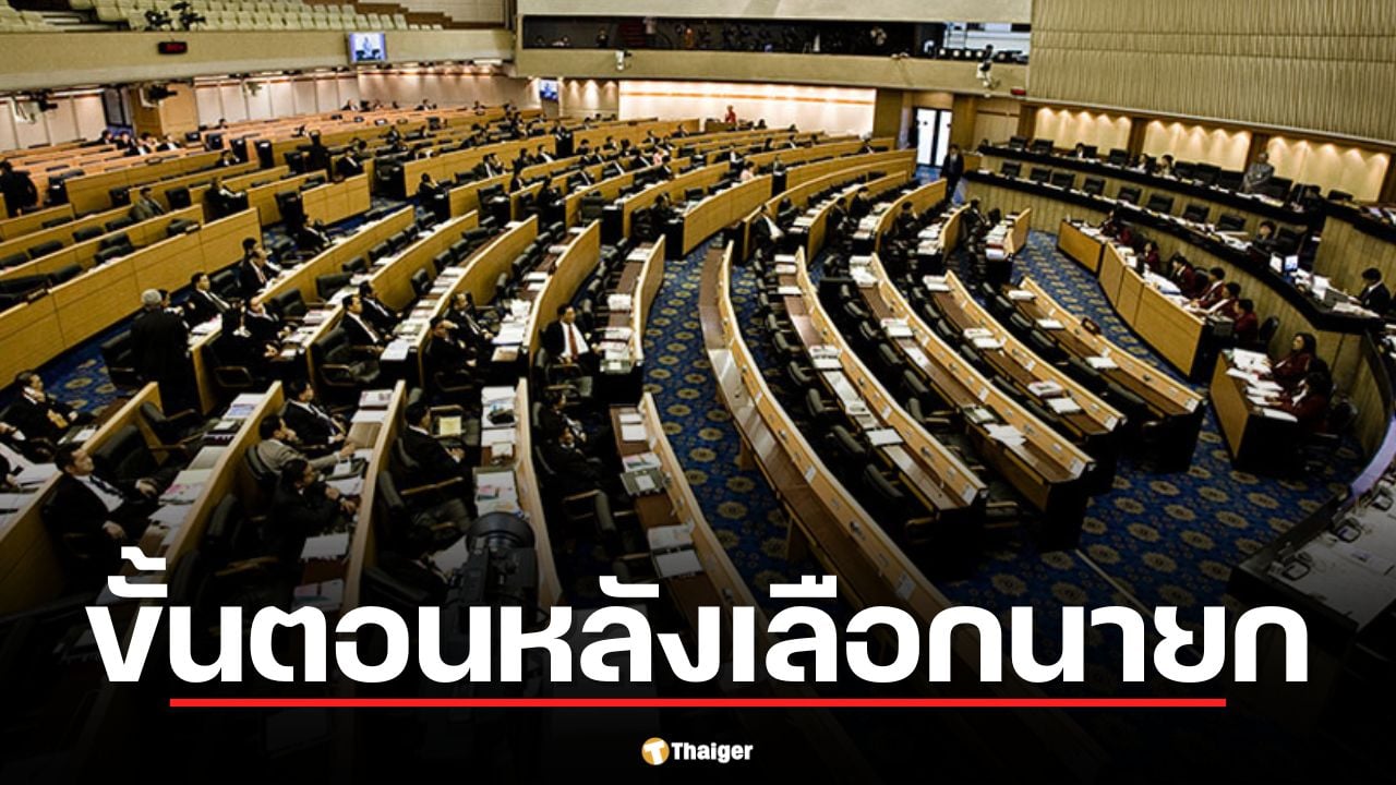 ขั้นตอนหลังเลือกนายก 2569 เช็กไทม์ไลน์ตั้ง ครม. จนถึงวันแถลงนโยบาย