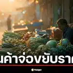 เตรียมรับแรงกระแทก! ดีเซลขึ้น 6 บาท ดันต้นทุนขนส่งพุ่ง สินค้าจ่อขยับราคา