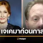 คุก 30 ปี เกย์ก่อตั้งกลุ่มไพรด์ ข่มขืน ดช.13 แสบหนุนเด็กแปลงเพศ ด่า เจ.เค. โรว์ลิง