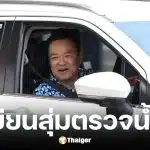 ทะเบียนรถเช่าอนุทินสุ่มตรวจปั๊มน้ำมันในจ.นครพนม