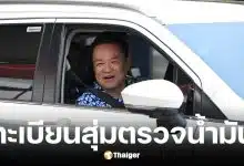 ทะเบียนรถเช่าอนุทินสุ่มตรวจปั๊มน้ำมันในจ.นครพนม