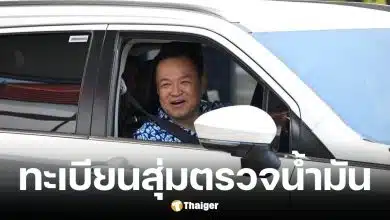 ทะเบียนรถเช่าอนุทินสุ่มตรวจปั๊มน้ำมันในจ.นครพนม