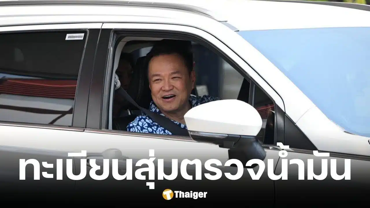 ทะเบียนรถเช่าอนุทินสุ่มตรวจปั๊มน้ำมันในจ.นครพนม