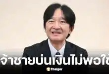 เจ้าชายอากิชิโนะบ่นเงินปีละ 25 ล้านบาทไม่พอใช้