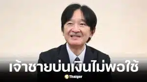 เจ้าชายอากิชิโนะบ่นเงินปีละ 25 ล้านบาทไม่พอใช้