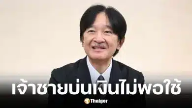 เจ้าชายอากิชิโนะบ่นเงินปีละ 25 ล้านบาทไม่พอใช้