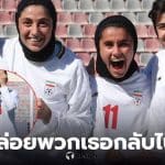 นักฟุตบอลหญิงทีมชาติอิหร่าน เอเชียนคัพ 2026