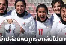 นักฟุตบอลหญิงทีมชาติอิหร่าน เอเชียนคัพ 2026