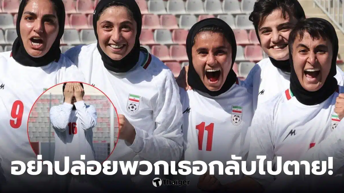 นักฟุตบอลหญิงทีมชาติอิหร่าน เอเชียนคัพ 2026