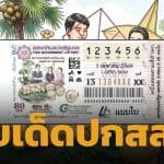 ส่องด่วน! เลขเด็ด แปลปกสลาก งวด 1 เม.ย. 69 ตีรหัสลับภาพสวย วิถีชุมชนบ้านถ้ำรงค์ จ.เพชรบุรี