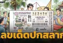 ส่องด่วน! เลขเด็ด แปลปกสลาก งวด 1 เม.ย. 69 ตีรหัสลับภาพสวย วิถีชุมชนบ้านถ้ำรงค์ จ.เพชรบุรี