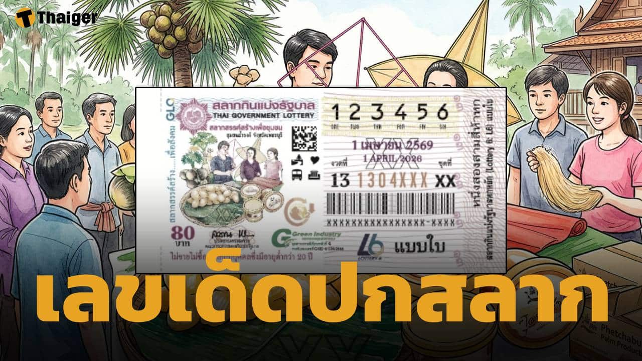 ส่องด่วน! เลขเด็ด แปลปกสลาก งวด 1 เม.ย. 69 ตีรหัสลับภาพสวย วิถีชุมชนบ้านถ้ำรงค์ จ.เพชรบุรี