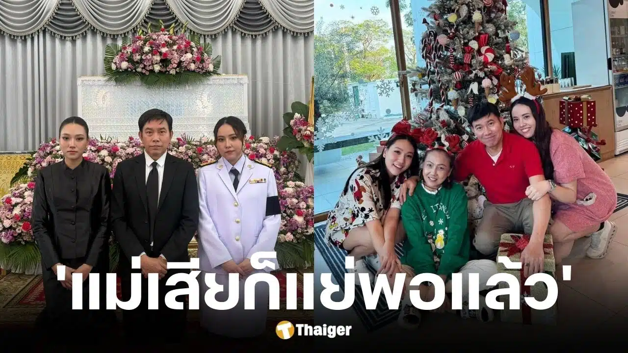 เรดาร์ ลูกสาว หนึ่ง นึกคิด ลั่น ไม่มีใครรู้เท่าคนในบ้าน หลังเสียแม่มุกดา