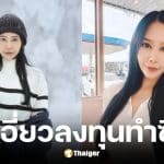 รัล ณัทธมนกาญจน์ ปัดเอี่ยวลงทุนซีรีส์วาย 10 ล้าน