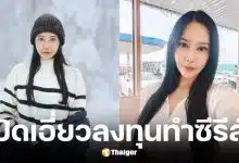 รัล ณัทธมนกาญจน์ ปัดเอี่ยวลงทุนซีรีส์วาย 10 ล้าน