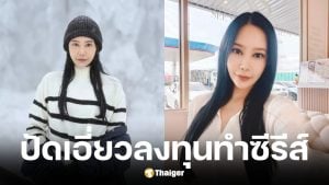 รัล ณัทธมนกาญจน์ ปัดเอี่ยวลงทุนซีรีส์วาย 10 ล้าน