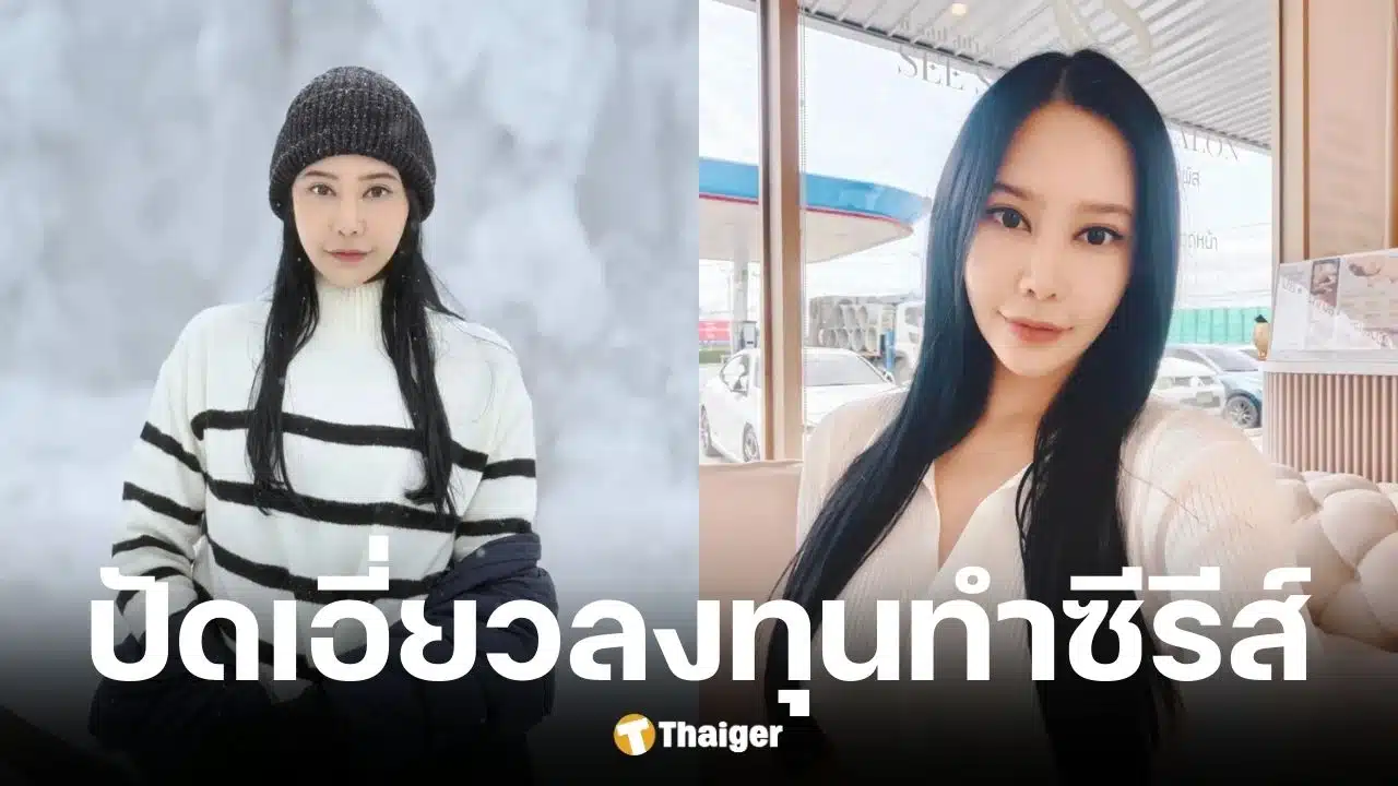 รัล ณัทธมนกาญจน์ ปัดเอี่ยวลงทุนซีรีส์วาย 10 ล้าน