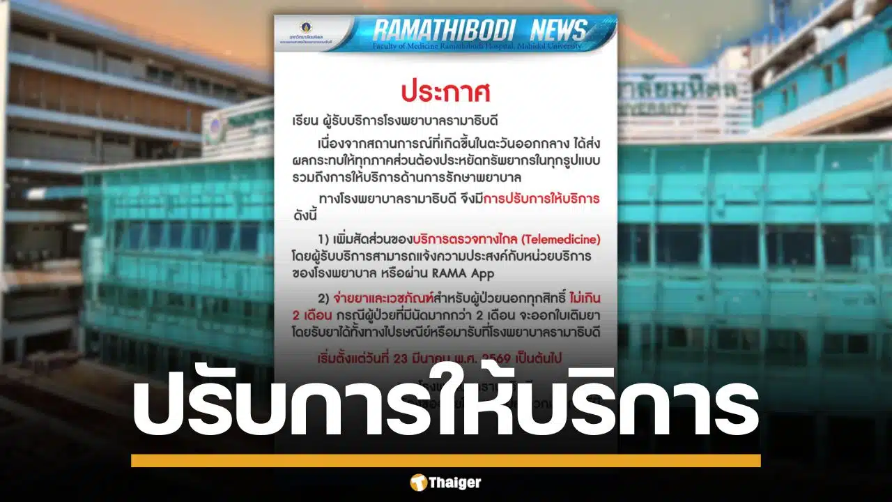 รพ.รามาฯ แจ้งปรับการให้บริการ ตรวจทางไกล-คุมการจ่ายยา เริ่ม 23 มี.ค. เป็นต้นไป