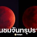 จันทรุปราคาเต็มดวง 3 มี.ค. 69