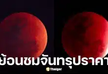 จันทรุปราคาเต็มดวง 3 มี.ค. 69