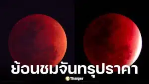 จันทรุปราคาเต็มดวง 3 มี.ค. 69