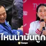 เทียบชัดราคาน้ำมัน 5 รัฐบาล