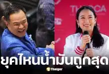 เทียบชัดราคาน้ำมัน 5 รัฐบาล