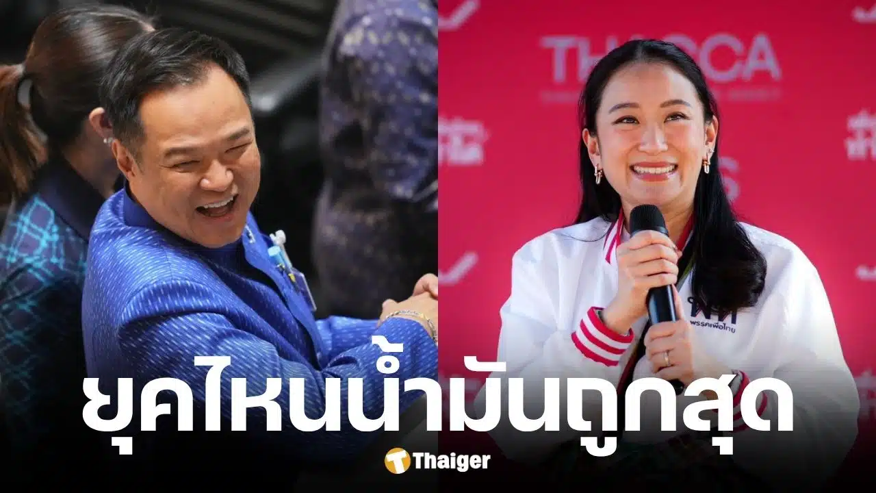 เทียบชัดราคาน้ำมัน 5 รัฐบาล