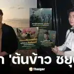 ประวัติ ต้นข้าว ชยุตม์ แอดมินเพจ กองทัพบก ทันกระแส