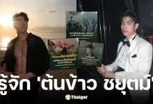 ประวัติ ต้นข้าว ชยุตม์ แอดมินเพจ กองทัพบก ทันกระแส