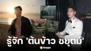 ประวัติ ต้นข้าว ชยุตม์ แอดมินเพจ กองทัพบก ทันกระแส