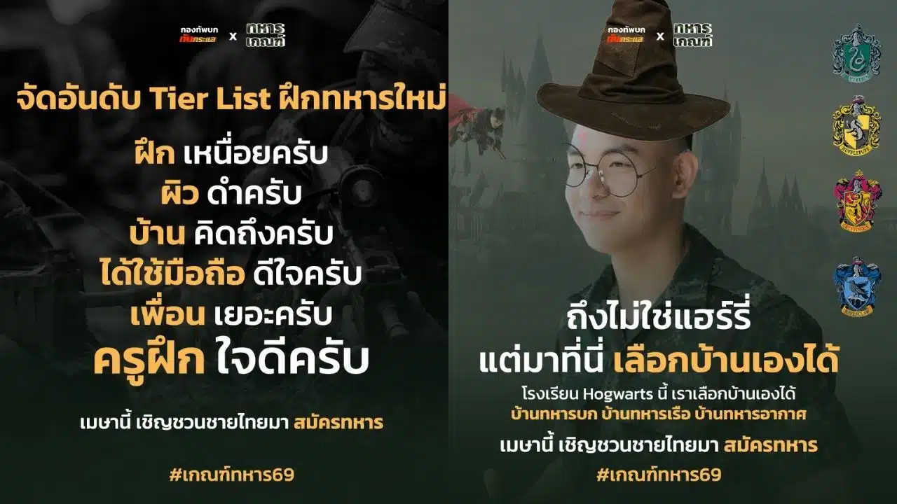คอนเทนต์ชวนเกณฑ์ทหารจากเพจกองทัพบก ทันกระแส