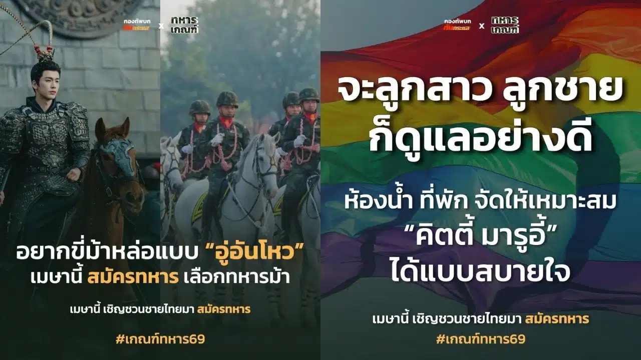 คอนเทนต์ชวนเกณฑ์ทหารจากเพจกองทัพบก ทันกระแส-2