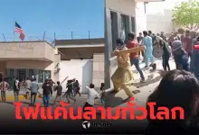 ปากีสถานจลาจล! ตำรวจยิงดับ 10 ศพหน้ากงสุลสหรัฐฯ